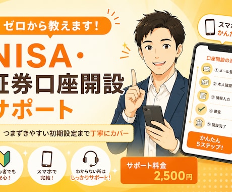 NISA・証券口座の開設方法を初心者向けに教えます 口座開設からNISA設定まで丁寧にサポート イメージ1