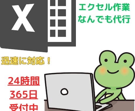 最短即日エクセル/excel作業なんでも代行します 早く・安くをモットーにお客様の作業を代行致します。 イメージ1