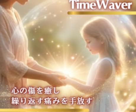 タイムウェーバーでトラウマの癒し・完全解放します 【過去から自由になる】魂の深い癒しと再生のエネルギーレター イメージ1
