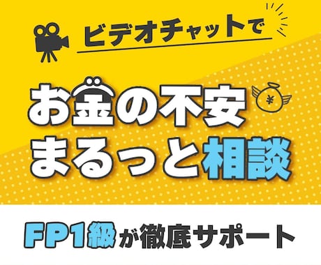 お金に関する悩み・不安の相談にのります FP1級・社労士・宅建士・簿記2級合格者によるサービス イメージ1