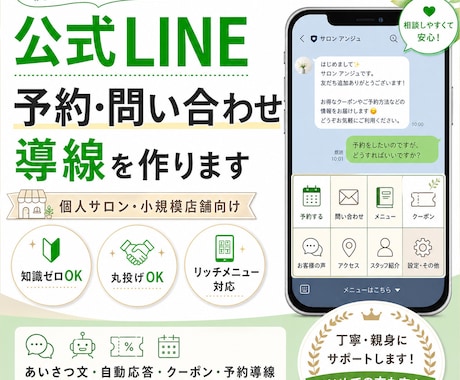 公式LINEを整えて予約・問合せへの導線を作ります 個人サロン・小規模店舗向け｜知識ゼロでも丸投げOK イメージ1