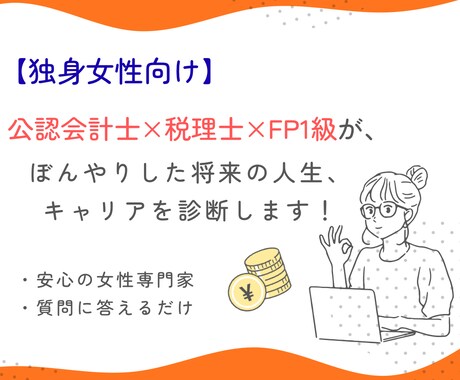 キャリアとお金の「未来予報」を診断します 未来がぼんやりした女性の「心の整理」を数字でお手伝いします イメージ1