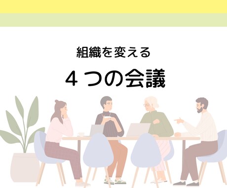 無駄な会議を効果的な会議に変えるご支援をします 医療・介護・福祉事業の組織を円滑にする4つの正しい会議！ イメージ1