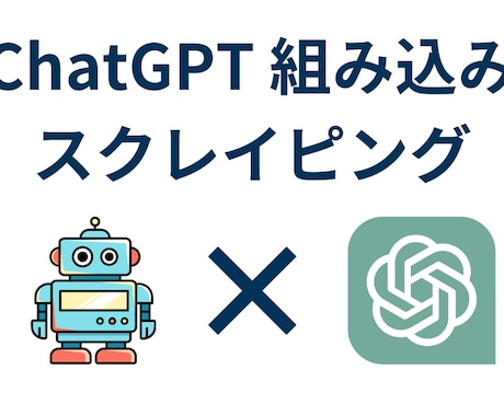 スクレイピングでデータ抽出・分析を自動化します ChatGPT 活用も可能。現役エンジニアがスマートに実施。 イメージ1