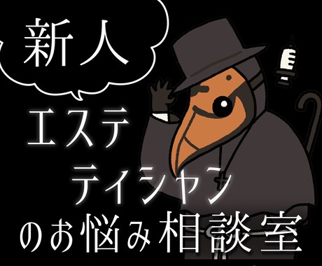 新人エステティシャンの悩み優しく聞きます 〜新人エステティシャンの心の支えに〜 イメージ1