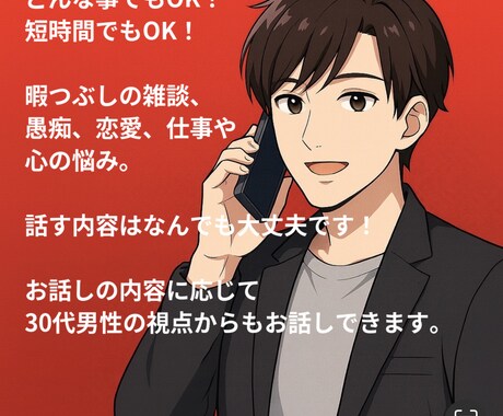 30代の僕が貴方に寄り添い優しくお聞きします ちょっと話したいだけ、でも全然OK！お話ししましょう♪ イメージ1