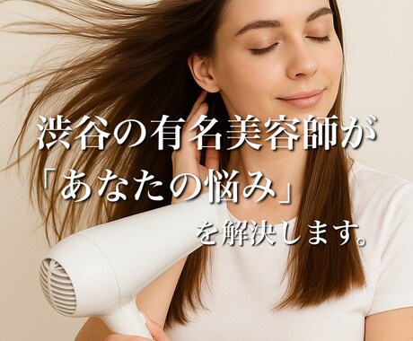渋谷の店長美容師がカウンセリング相談のります 髪の毛の相談や、似合う髪型や、カウンセリングでの伝え方も！ イメージ1