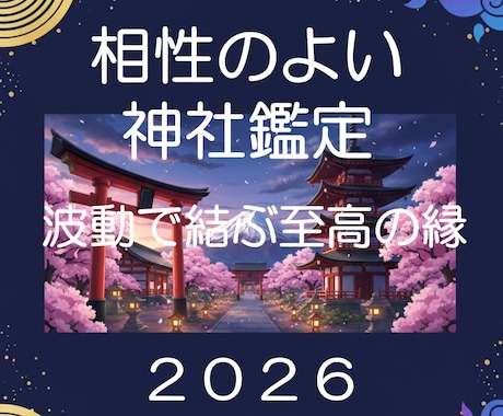 8 : 貴方と相性のよい神社と相性度を鑑定します 全国/近県/県内＆近隣等に絞り１回最大５社までお伝えします イメージ1