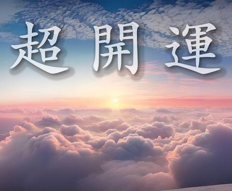 不運を退け安定的な幸運へと開運させます タントラの生命力覚醒が運を操る 上手くいかない裏運気を脱する イメージ1