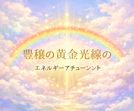 豊穣の黄金光線の虹を遠隔で伝授します やさしく満ちる豊かさのエネルギー イメージ1