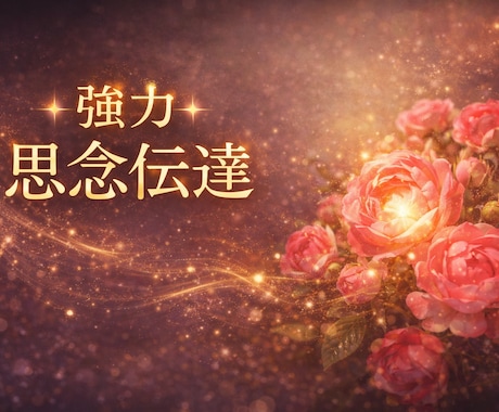 最短1〜3時間で対応☆強力な思念伝達で想い届けます 片思い・復縁・複雑愛☆本音や誤解をお相手の潜在意識へ届ける イメージ2