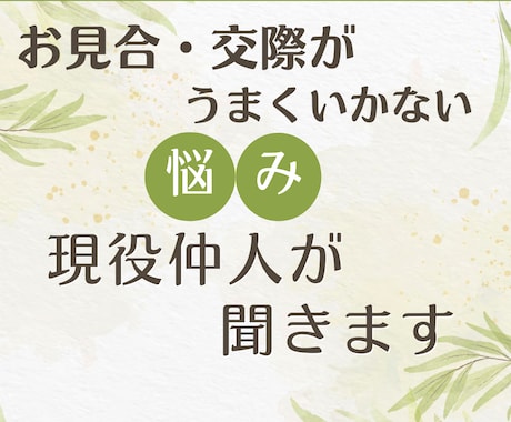 お見合・交際がうまくいかない悩み現役仲人が聞きます うまくいかないお見合い・交際、その理由を一緒に整理しませんか イメージ1