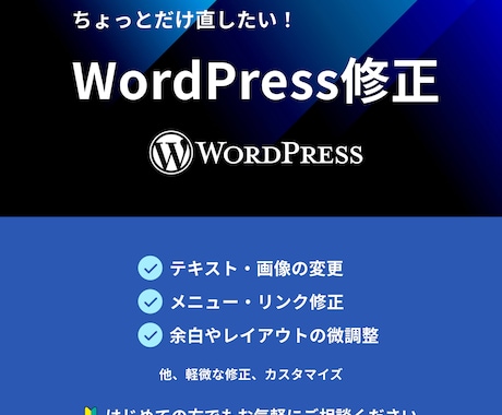 Wordpressの軽微な修正をします 小さな修正だからこそ、安心してお任せいただけるサービスです。 イメージ1
