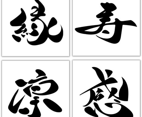 商用利用・著作権譲渡！筆文字【二文字まで】書きます 背景透過・着色などご相談に乗ります イメージ2
