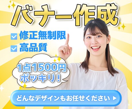 修正無制限!期間限定!低予算で良バナーお届けします 1枚1500円ポッキリ。期間限定モニター価格! イメージ1