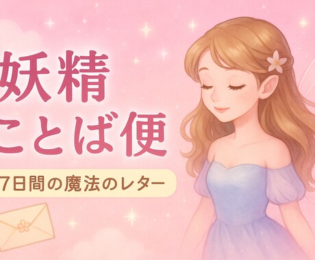 7日間心の処方箋お届けします ～7日間、心にとどく妖精からのことばの処方箋便～ イメージ1