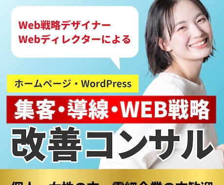 Webサイトの集客の改善コンサルをいたします 業界歴15年以上、集客力を上げる具体的な改善策・アドバイス イメージ1