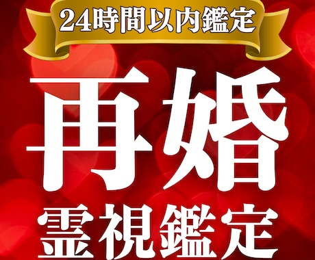 理想の再婚を叶えるための良縁を鑑定します もう一度、幸せに。あなたに訪れる二度目の運命を導き出します。 イメージ1