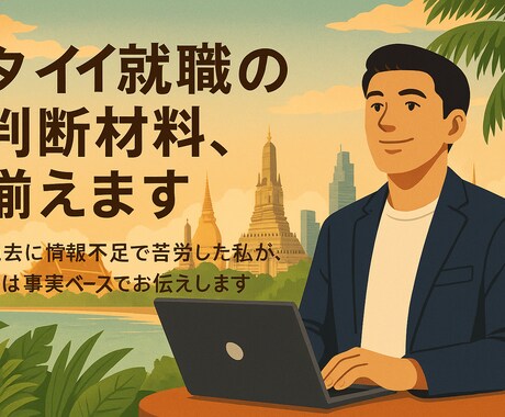 タイ就職の判断材料、揃えます 過去に情報不足で苦労した私が、今は事実ベースでお伝えします イメージ1