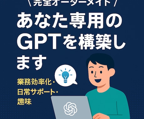 あなた専用のGPTをお届けします 目的に合わせてGPTをオーダーメイド イメージ1