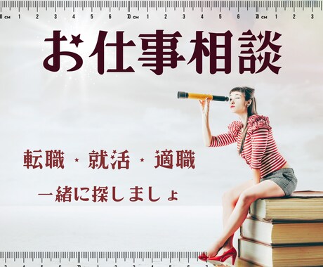 寄り添い型⭐︎就活・転職・適職一緒に道をさがします お仕事の未来や不安に寄り添い、解決策や指針を一緒に考えます！ イメージ2