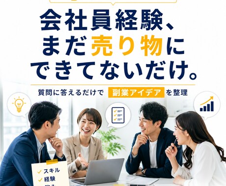 会社員の副業アイデアを整理します 質問に答えるだけで経験を副業案に変換 イメージ1