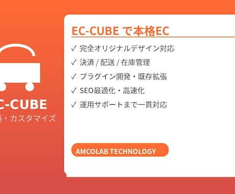 EC-CUBE構築・カスタマイズ・移行します EC-CUBE 4系対応。日本向けECの要件を熟知しています イメージ1