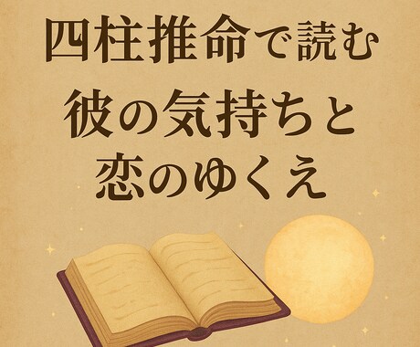 恋のゆくえを四柱推命で占います 魔法書のように綴る、あなたの恋の物語 イメージ1