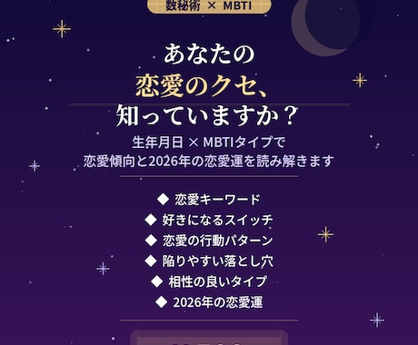 数秘術×MBTIで恋愛傾向と復縁運を鑑定します 生年月日とMBTIで2026年の恋愛運を読み解きます イメージ1
