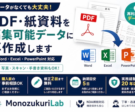 PDF・紙資料を編集可能データ化します イメージ1