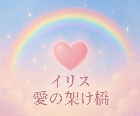 イリス愛の架け橋♡アチューンメント♡他にもあります 幸運がツキます♪ツキに見舞われるといってもいいでしょう♪ イメージ1