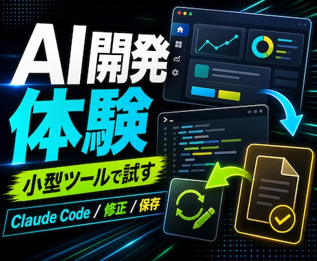 Claude Code小型ツール体験を行います 小さな題材でAI開発の流れと確認方法を体験できます イメージ1