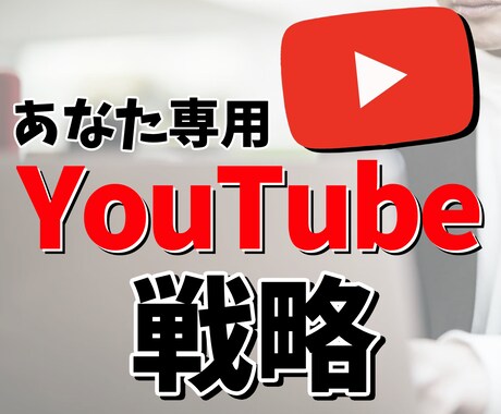 YouTubeの成長戦略を提案します データ分析と戦略設計で最短成長を実現 イメージ1
