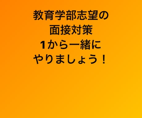 教育学部を目指している方のための面接対策をします 教員採用試験も合格し実際教師になる教育学生が一緒に考えます！ イメージ1