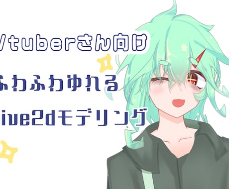 配信者向けLive2Dモデリング致します お手軽高クオリティに命を吹き込みます イメージ1