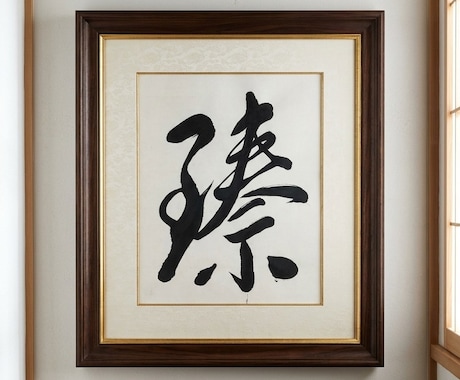 心に寄り添う開運の一文字を筆で書き下ろします 「開運の一文字」をお守りとしてお使いください。 イメージ2
