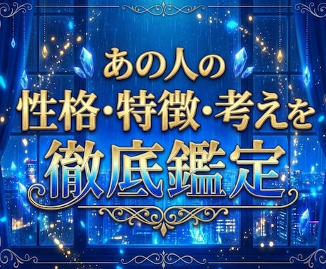 即時鑑定！あの人の性格・特徴・考えを徹底鑑定します 恋愛・人間関係として見るかを選べます距離の縮め方も鑑定します イメージ1