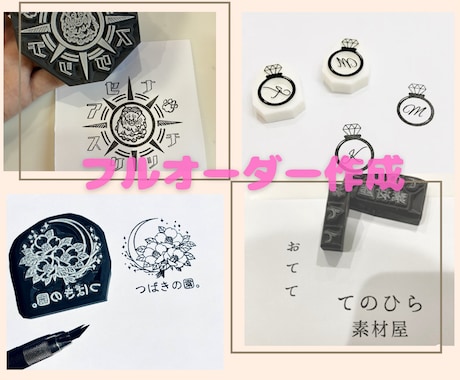 フルオーダーで消しゴムはんこ作成します 【持ち込みデザイン】他サイトにて300件越え実践有✩︎⡱ イメージ1