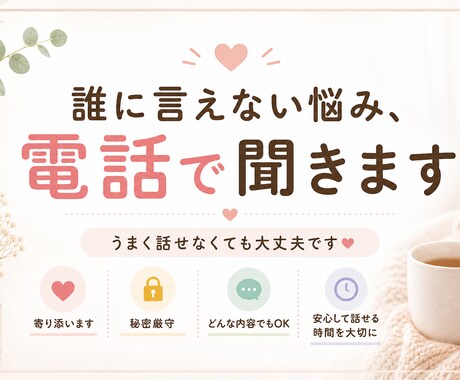 寄り添いも雑談もOK☎️電話で話聞きます 否定せず、あなたのペースで話してください イメージ1