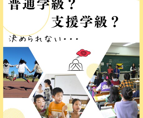 普通学級？支援学級？　お悩みお聞きします 我が子に合った進路はどっち？　これで良かったの？ イメージ1