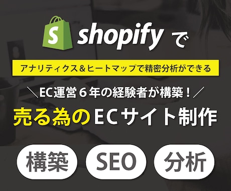 Shopifyで分析できるECサイト制作します 本格ECサイト制作！アナリティクス・ヒートマップ搭載！ イメージ1