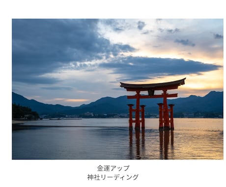 金運アップ神社リーディングします 金運の流れを整え豊さを受け取る金運アップ神社リーディング イメージ1