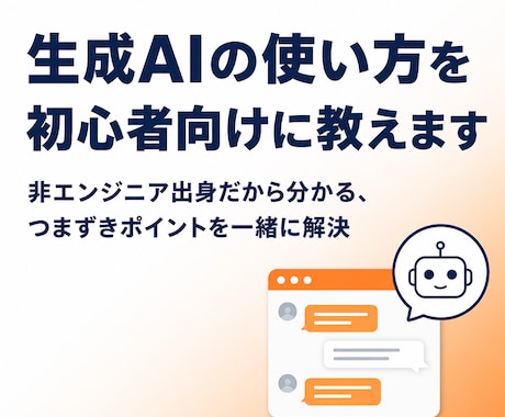 生成AIの使い方を初心者向けに教えます 非エンジニア出身だから分かる、つまずきポイントを一緒に解決 イメージ1