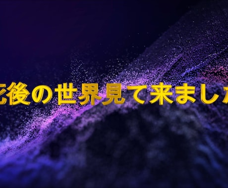 死後の世界教えます 死を知ると人生が豊かになる！！ イメージ1