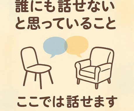 身近な人に言えない話、受け止めます 話したいだけのあなたへ静かに寄り添う（メッセージ3往復） イメージ2