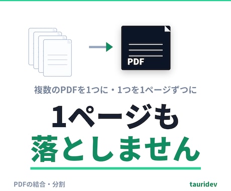 PDFの結合・分割をページ抜けなく行います 複数のPDFを1つに。ページ数が合わなければ止めます イメージ1
