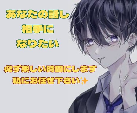 雑談、談笑、楽しい話/あなたの話し相手になります 気軽に話したい気分...そんな時に、あなたの心を満たします✧ イメージ2