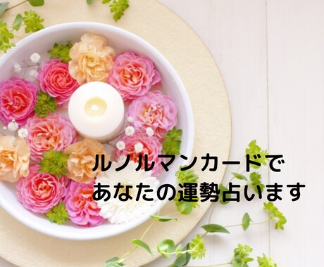 ルノルマンカードで1ヶ月間の運勢を占います 今月、来月、現時点から1ヶ月間を占います イメージ1
