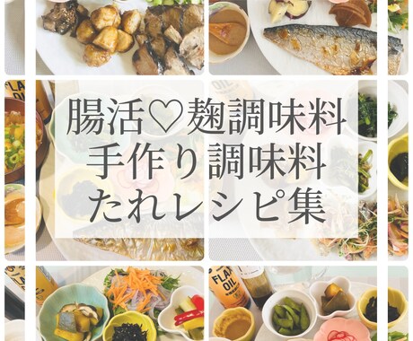 食べてキレイ！食べて健康！腸活レシピ教えます 麹調味料・手作り調味料・たれレシピ集 イメージ1