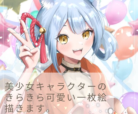 美少女キャラクターの一枚絵描きます キラキラかわいい美少女キャラクターのイラストを作成します！ イメージ1